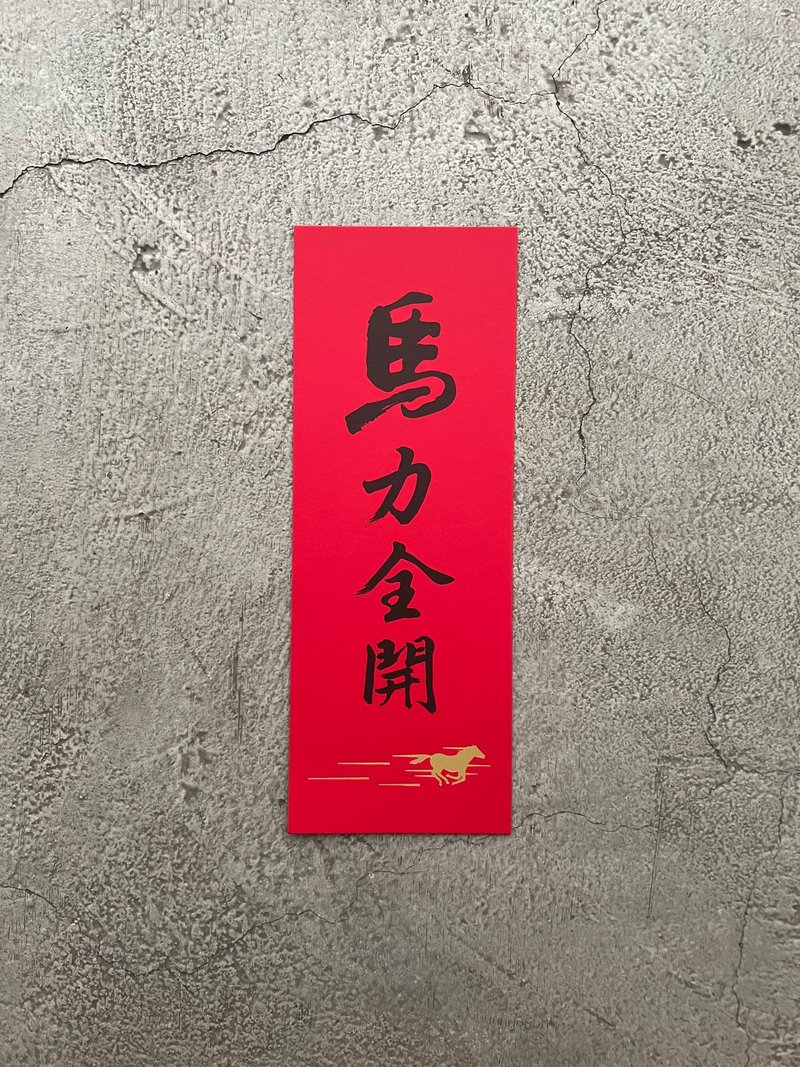 马力全开 春联 - 墙贴/壁贴 - 纸 