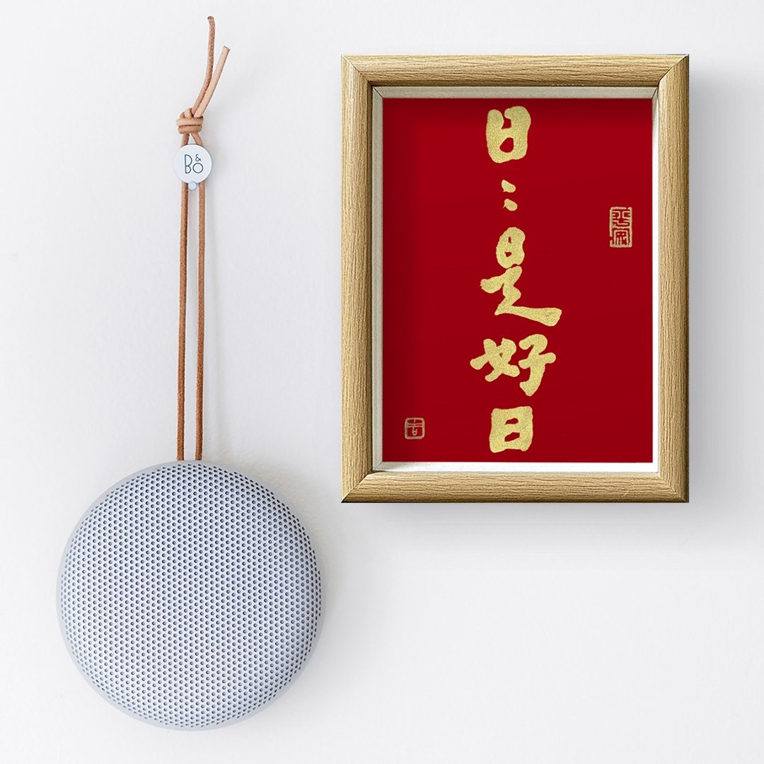 【人気No.1-日日是好日】最美春联之选/老师温暖书法/手盖金印 - 海报/装饰画/版画 - 纸 金色
