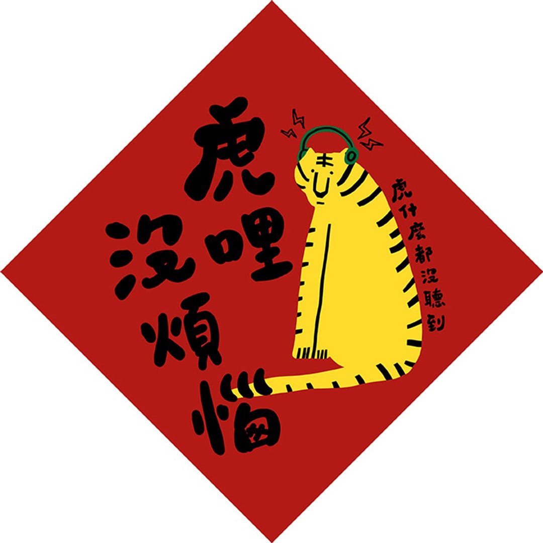 2022 春联 | 虎哩没烦恼 新年 过年 礼物 - 红包/春联 - 其他材质 红色