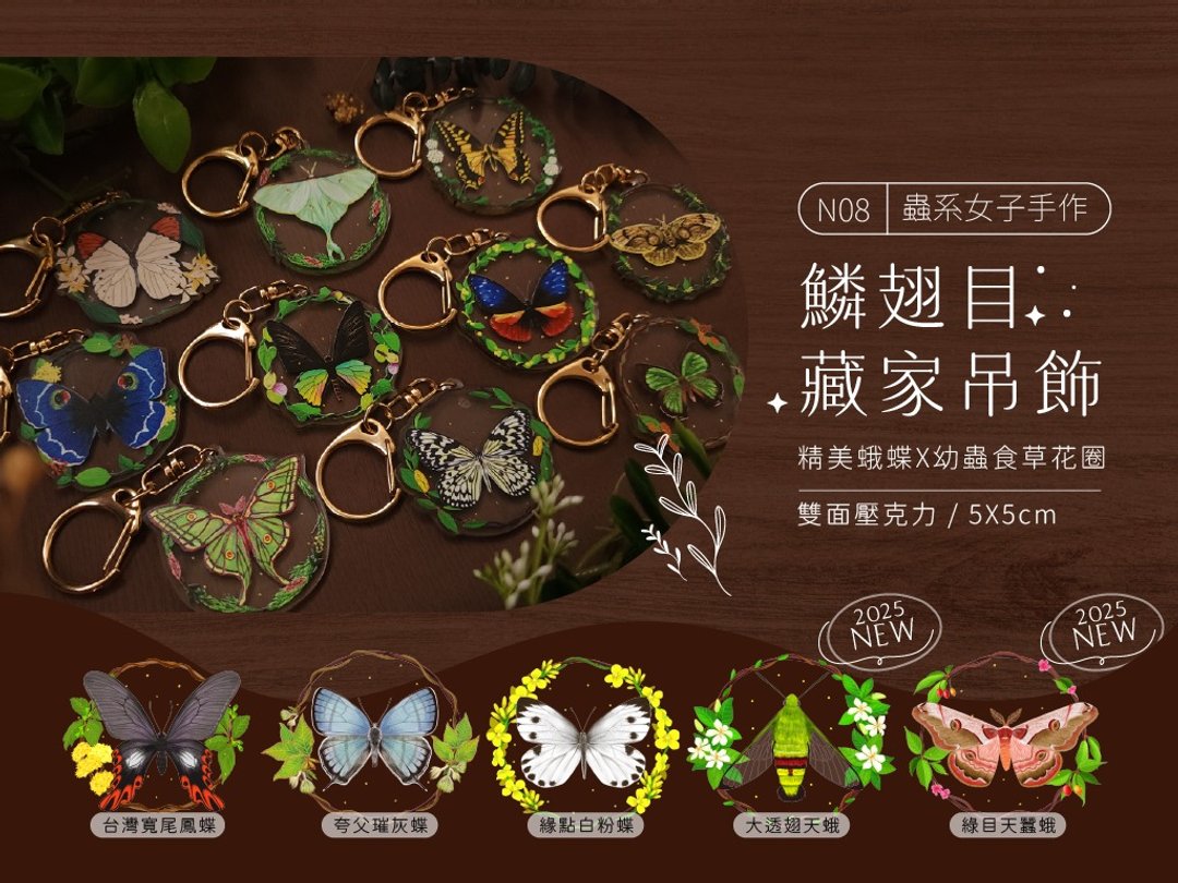 【鳞翅目藏家】蛾蝶 X 食草压克力吊饰 - 钥匙链/钥匙包 - 压克力 