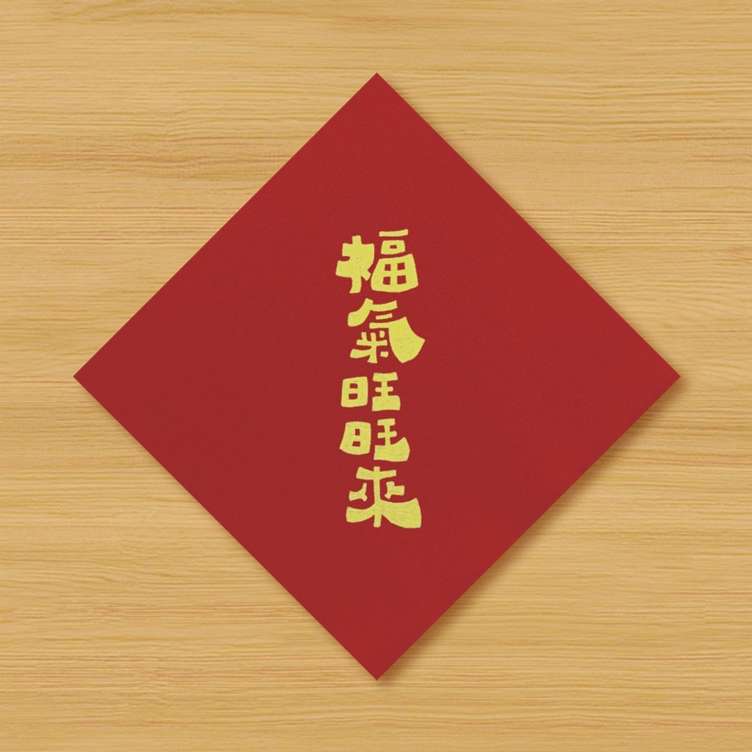 【福气旺旺来】手绘春联 \ 鼠牛虎兔龙蛇马羊猴鸡狗猪 - 红包/春联 - 纸 红色