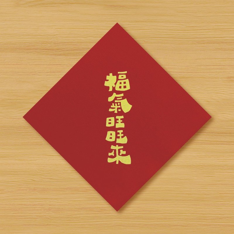 【福气旺旺来】手绘春联 \ 鼠牛虎兔龙蛇马羊猴鸡狗猪 - 红包/春联 - 纸 红色
