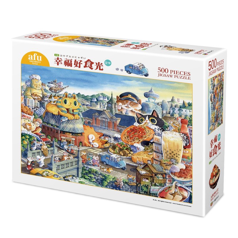 afu拼图(500片) - 幸福好食光 - 台中 - 拼图 - 纸 