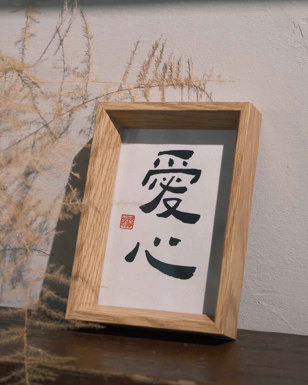 【啡墨】手写书法小品-爱心、关心、静心、随心、平心 - 画框/相框 - 木头 
