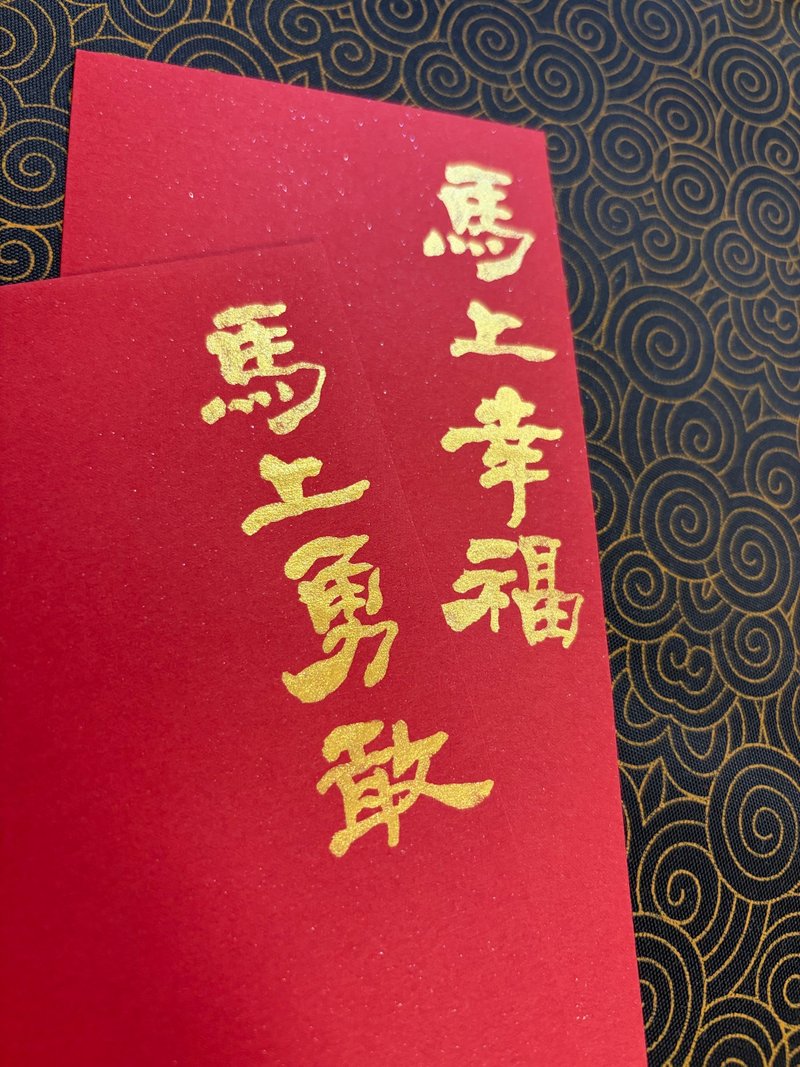 【马年限定】手写金墨 • 定制红包袋 - 红包/春联 - 纸 红色