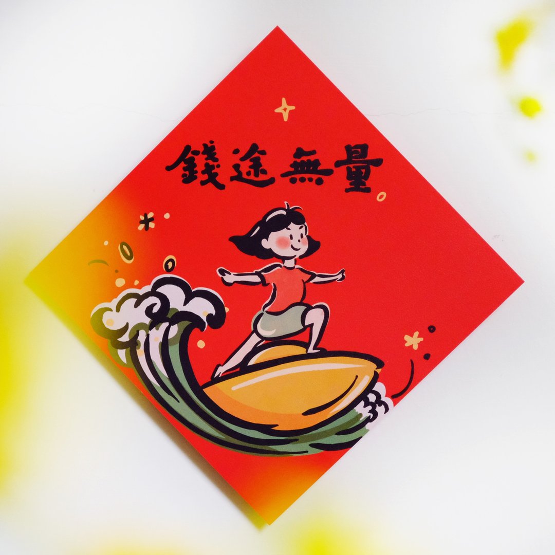 现货【钱途无量】文创春联 l 设计师春联 l 贴一整年不会坏 - 红包/春联 - 纸 红色