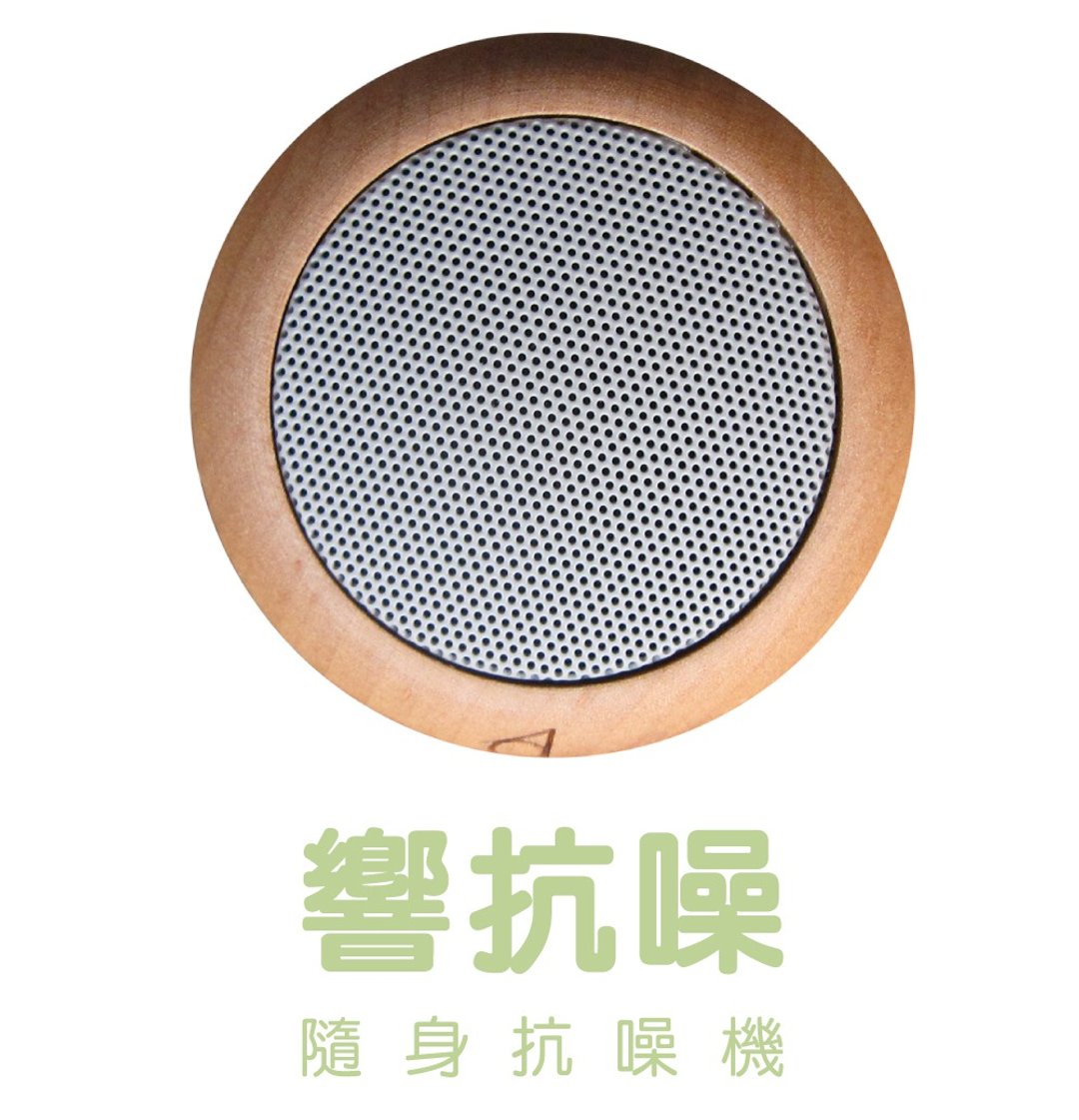 响抗噪 | 随身抗噪机 - 其他小家电 - 木头 
