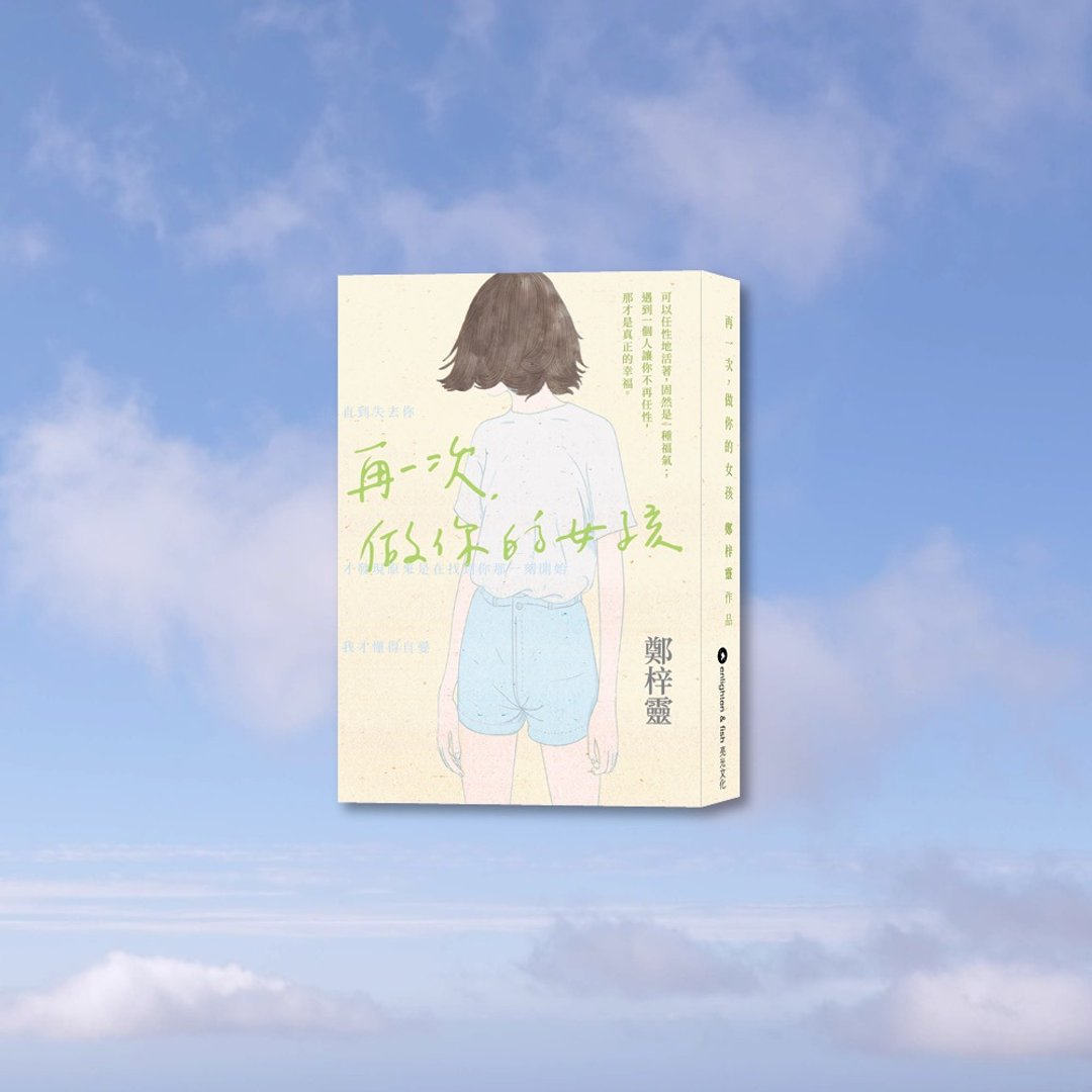 再一次 做你的女孩 / 作者 - 郑梓灵 - 刊物/书籍 - 纸 多色