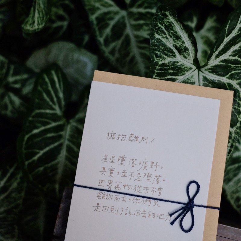 文字卡片。拥抱离别 - 卡片/明信片 - 纸 