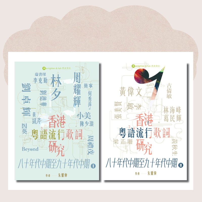 香港粤语流行歌词研究 八十年代中期至九十年代中期I&II_台湾限定 - 刊物/书籍 - 纸 多色