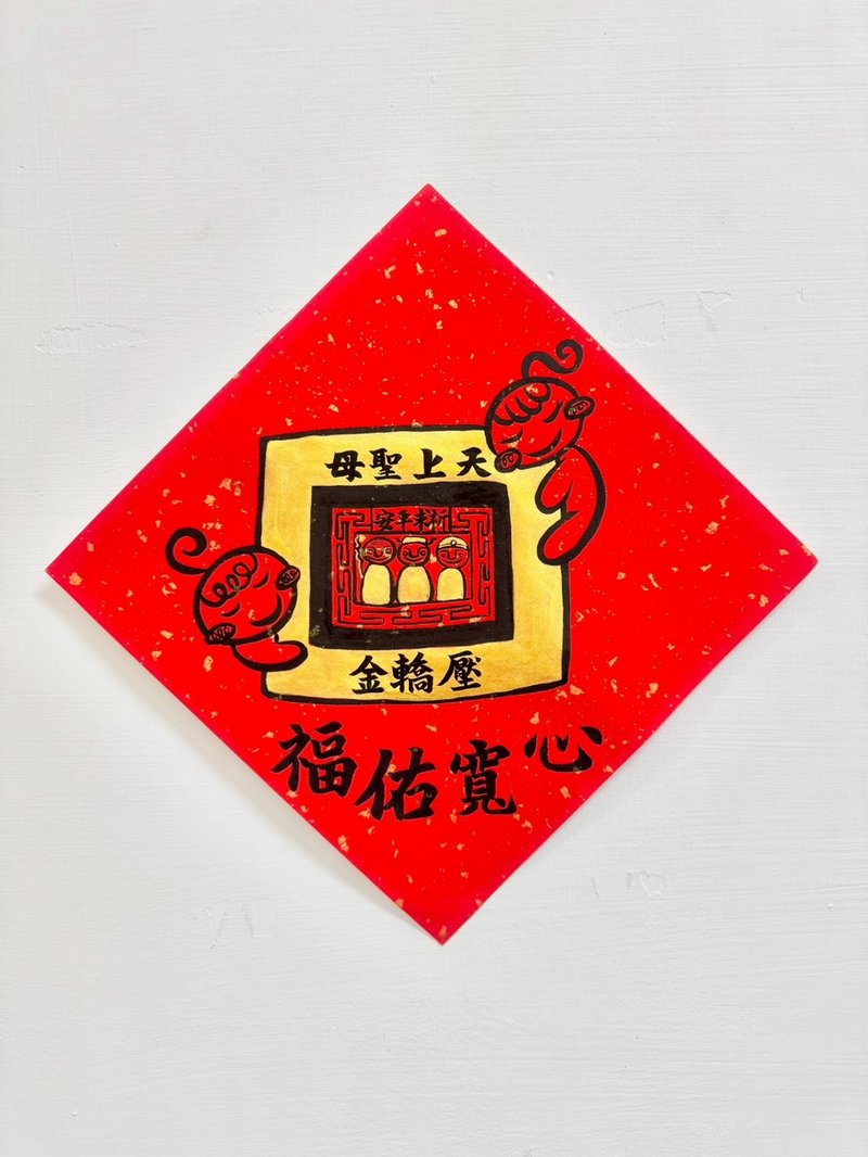 2026 马年 手工手写 创意春联 斗方 压轿金款 福佑宽心 - 红包/春联 - 纸 红色