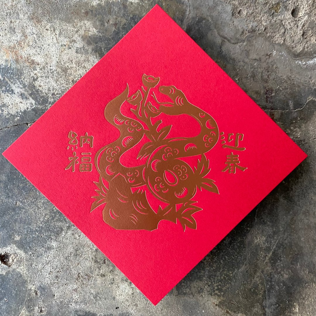 十二生肖开运春联斗方/迎春纳福元宝蛇/15cm - 红包/春联 - 纸 红色