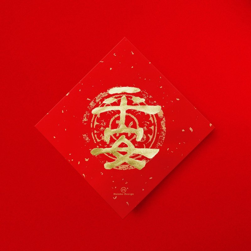 隶书【平安】手写春联金墨书法 2026年过年入厝开店送礼 - 红包/春联 - 纸 红色