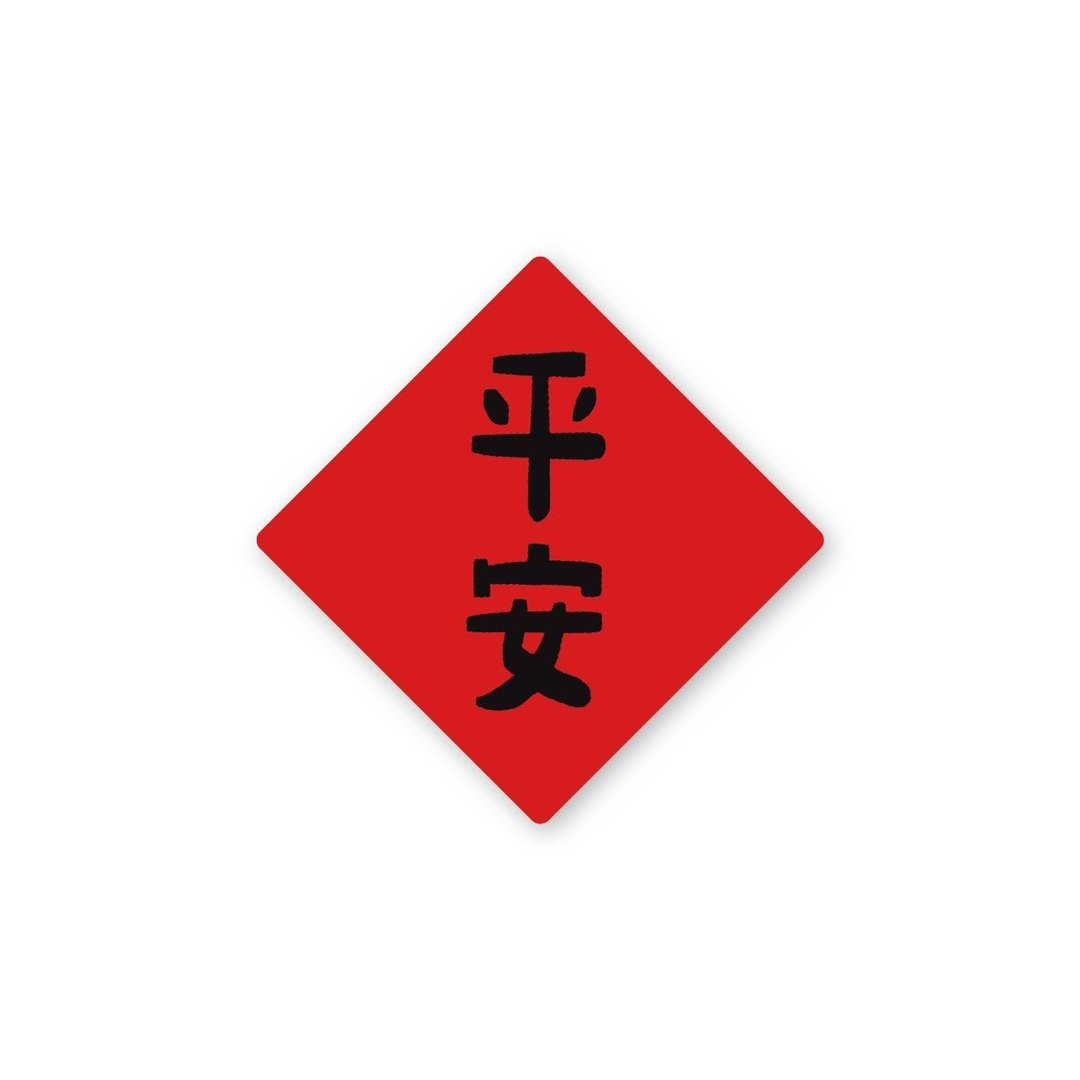 平安-纯字贴纸6入 春年 2025年 春联 贴纸 新年 台湾 - 贴纸 - 塑料 红色