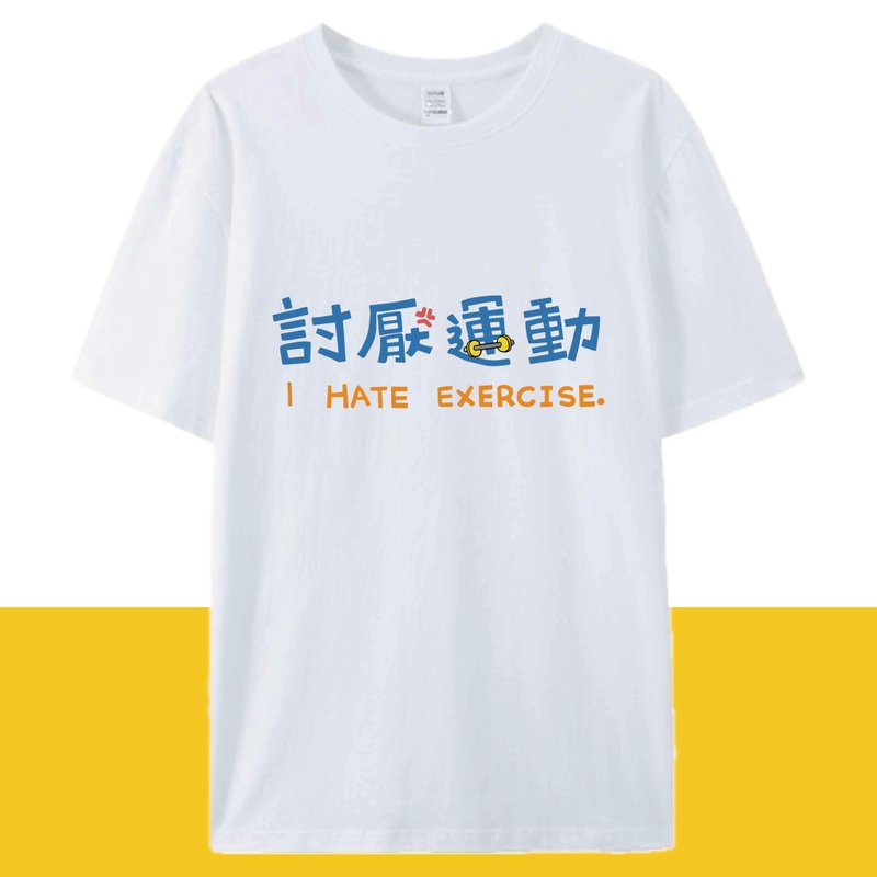 讨厌运动 白 / 插画T恤  T-SHIRT  夏季短袖 纯棉 上衣 - 男装上衣/T 恤 - 棉．麻 白色