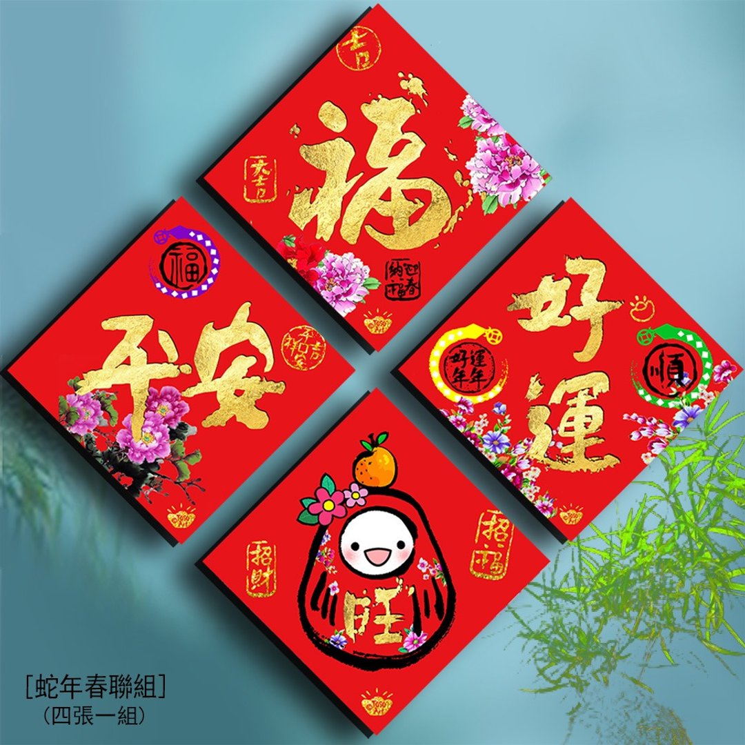 2025蛇年春联【Toso Art】|【 开运春联套组】| (四张一组) |#141 - 红包/春联 - 纸 