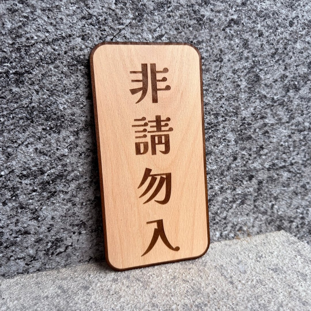 木制雷雕挂牌 - 非请勿入 - 门帘/门牌 - 木头 
