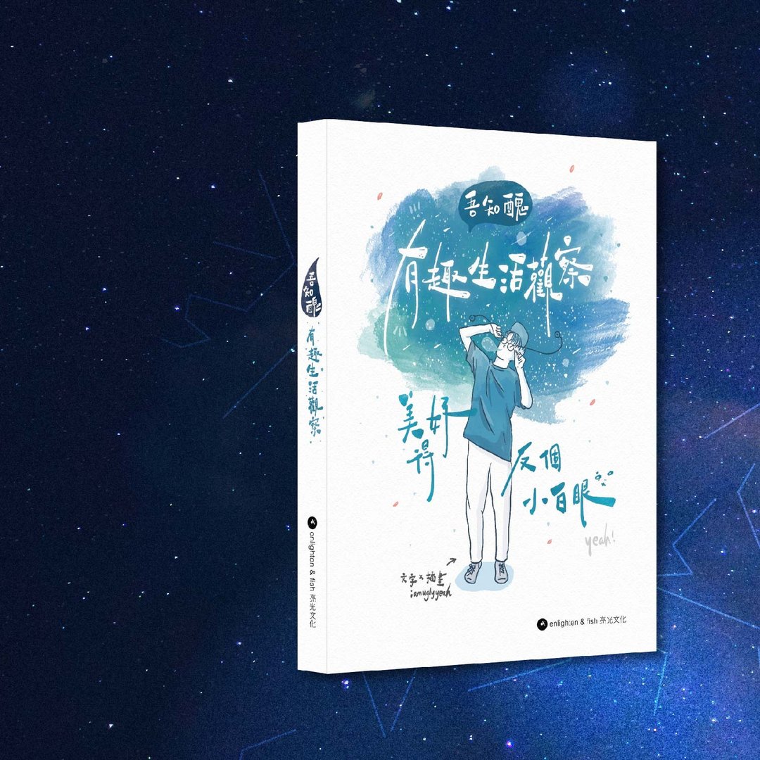 阿丑_吾知丑有趣生活观察 美好得反个小白眼_港澳限定 - 刊物/书籍 - 纸 蓝色