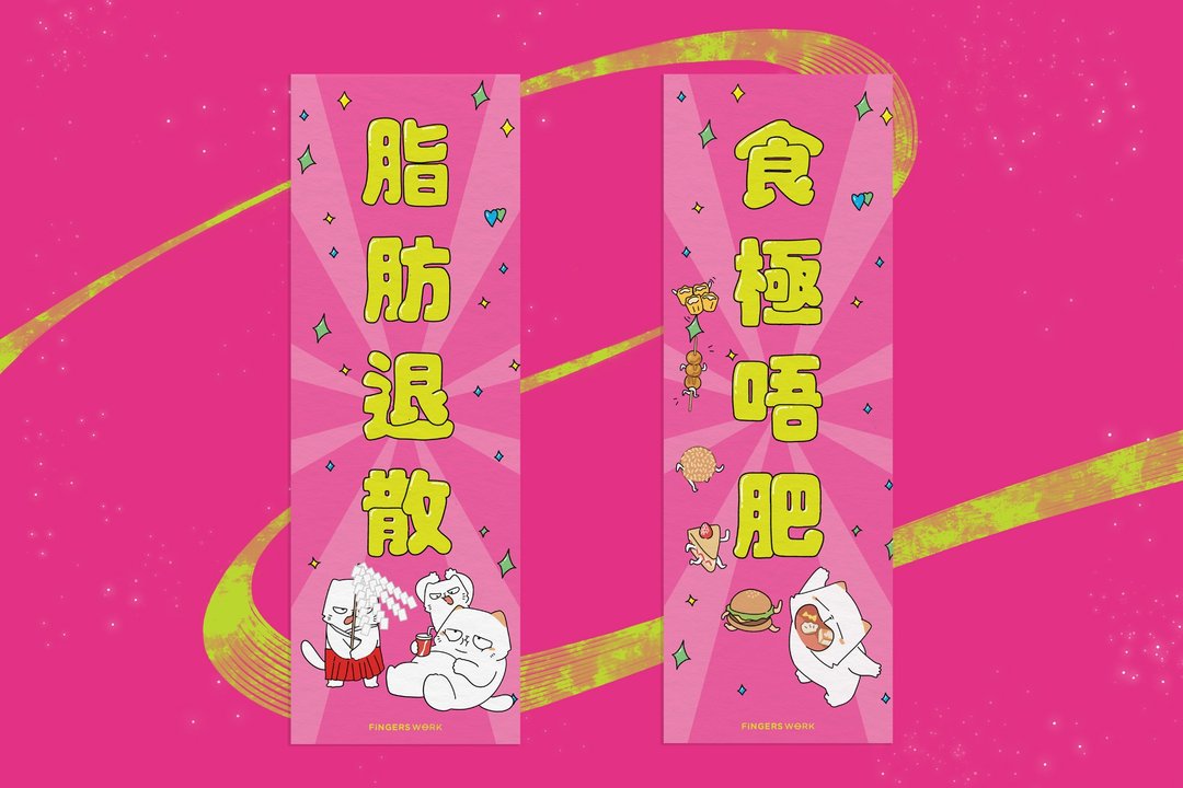 脂肪退散 食极唔肥 厌世猫挥春 - 红包/春联 - 纸 粉红色