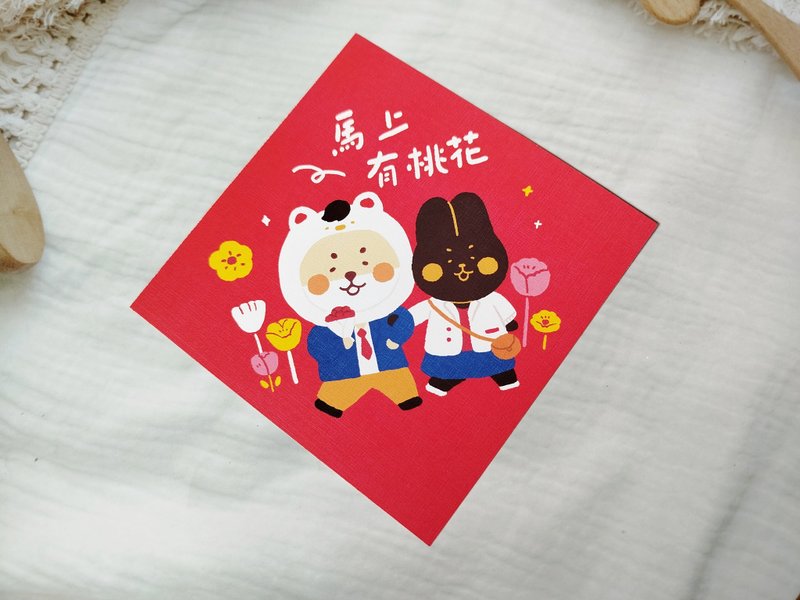 马上有桃花春联/明信片 - 红包/春联 - 纸 