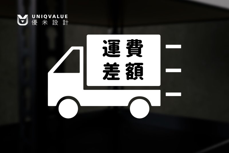 台湾制/优米/补金额、运费下标专区 - 其他家具 - 其他材质 黑色