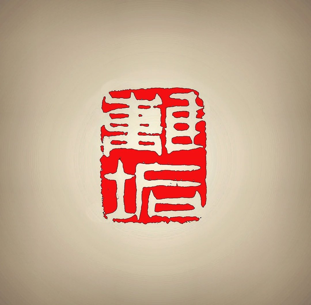留月斋印痕_离垢 篆刻 印章 封蜡章 书画落款印 落款印 闲章 书法 - 印章/印台 - 石头 红色