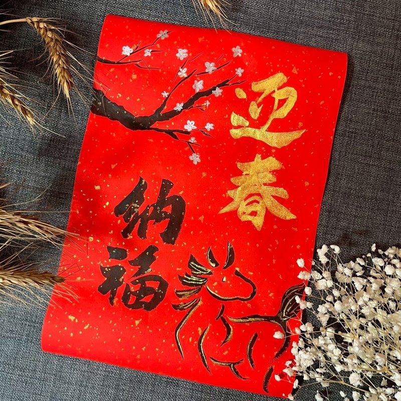 樱花 与小马 马年春联 门联 迎春纳福 23*34cm 洒金万年红 不退色 - 红包/春联 - 纸 红色