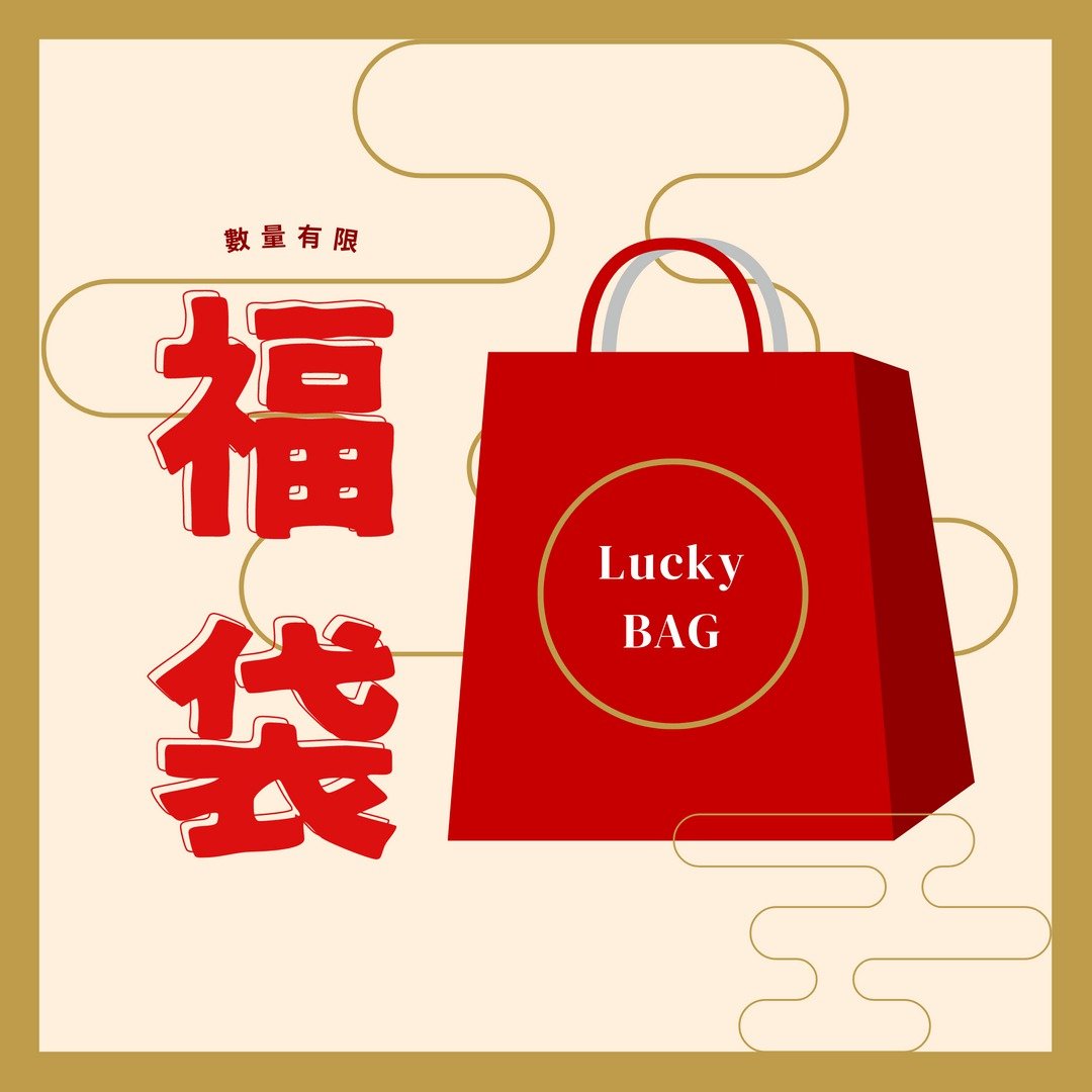 【定制化礼物】新年福袋 Lucky Bag   定制童趣生活超值组合福袋 - 侧背包/斜挎包 - 其他材质 黑色