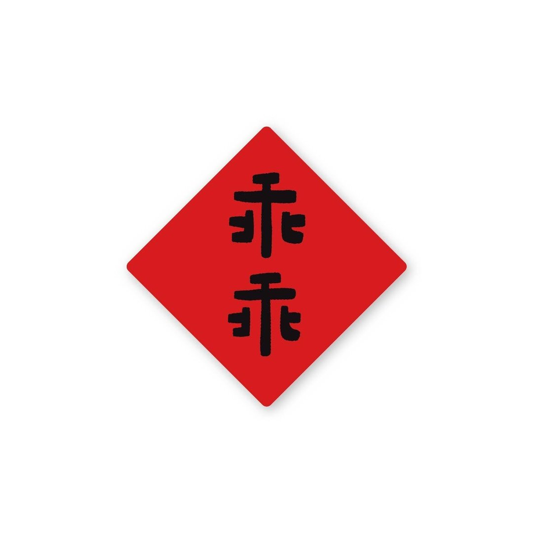 乖乖-纯字贴纸6入 春年 2025年 春联 贴纸 新年 台湾 - 贴纸 - 塑料 红色