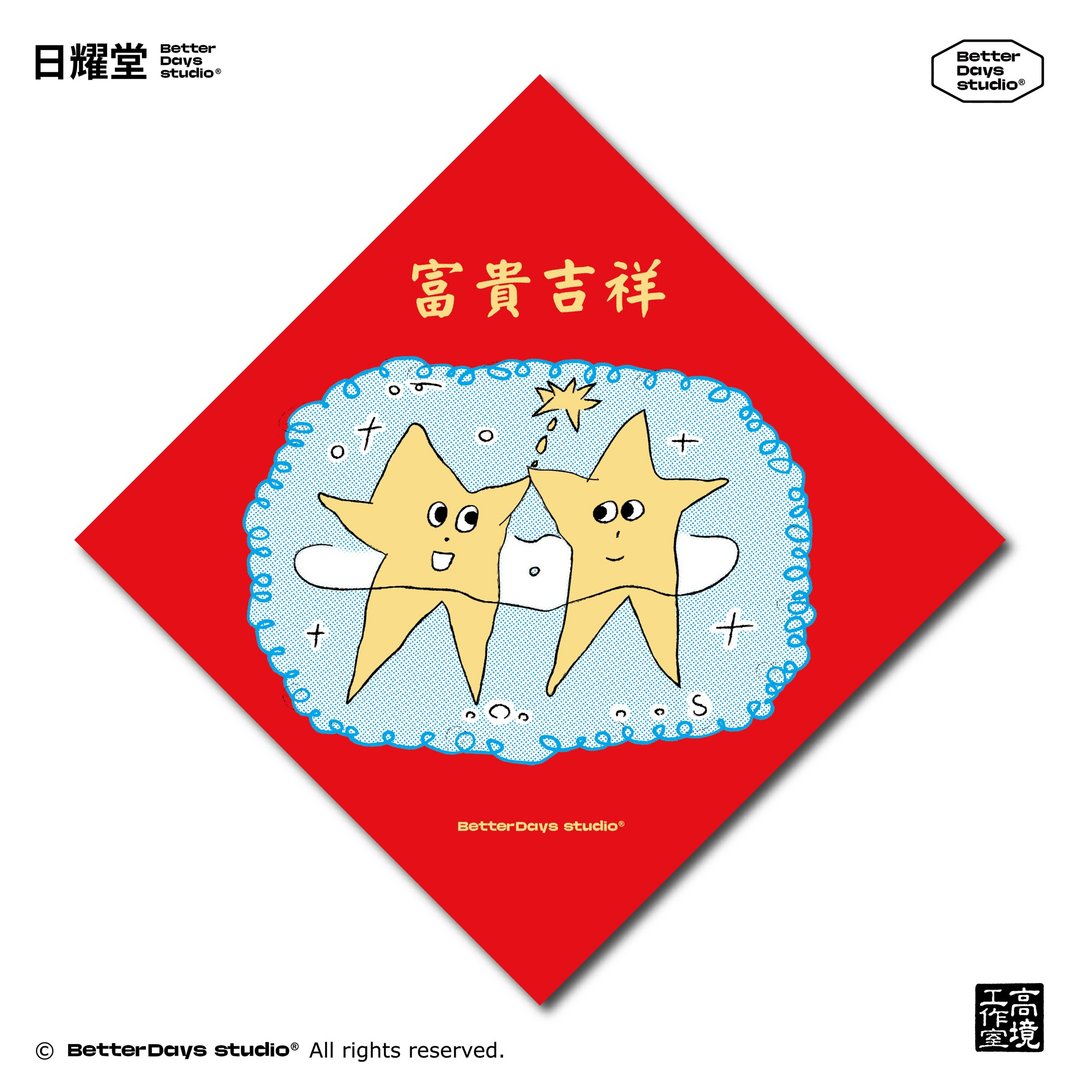 【日耀堂】富贵平安&默契星星—可爱插画斗方春联 - 红包/春联 - 纸 红色