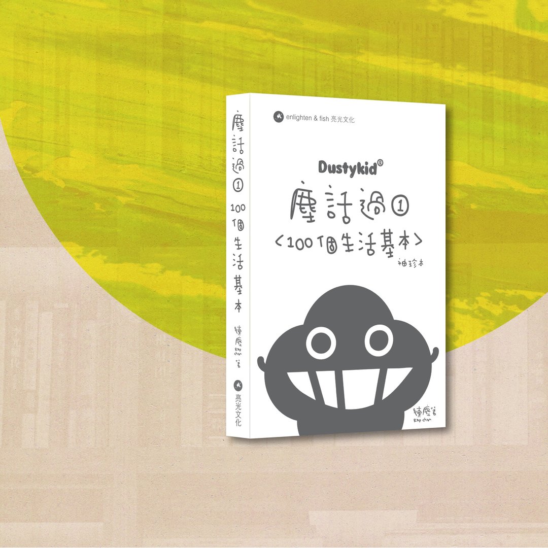 Dustykid_尘话过1_100个生活基本 袖珍本_港澳限定 - 刊物/书籍 - 纸 白色