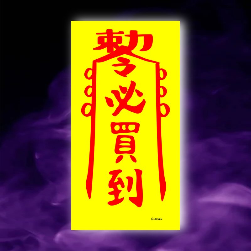 必买到一原创设计x台湾制造x现货符咒 演唱会 公仔 限量品 球赛 - 墙贴/壁贴 - 纸 红色