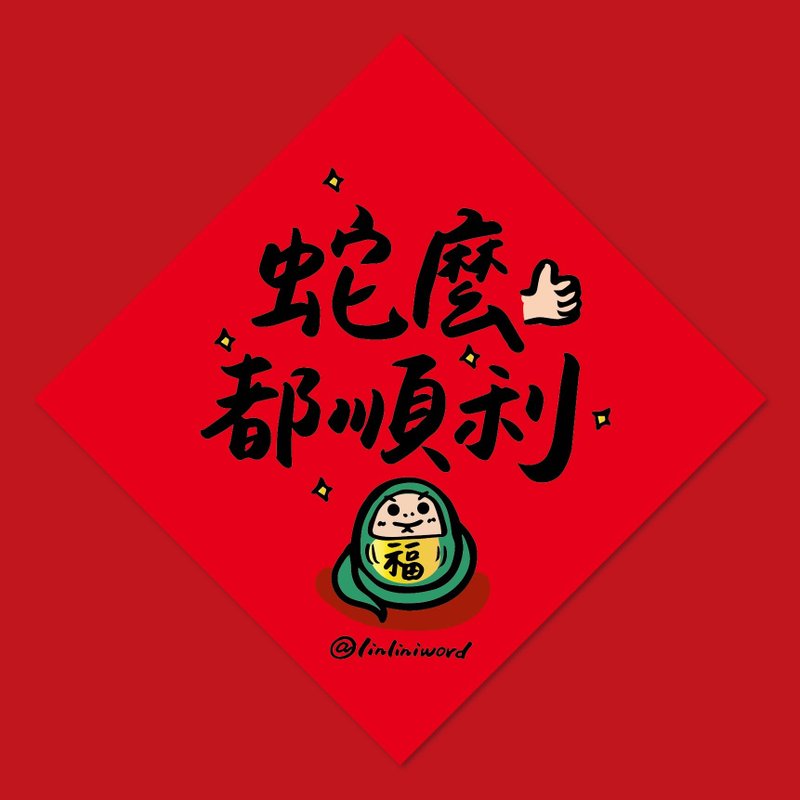 2025创意春联热卖中 手写字设计 厚磅质感 满200出货 - 红包/春联 - 纸 红色
