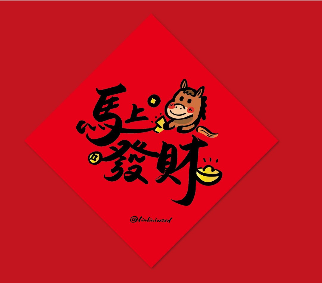 【快闪马一送一】创意春联任选买一送ㄧ (下单 1 会出货 2) 满 200 出货 - 红包/春联 - 纸 红色