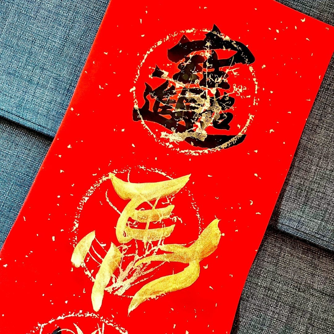 限量春联 招财进宝 马纳福 马年春联 四字春联 手写特色春联23x68 - 红包/春联 - 纸 红色