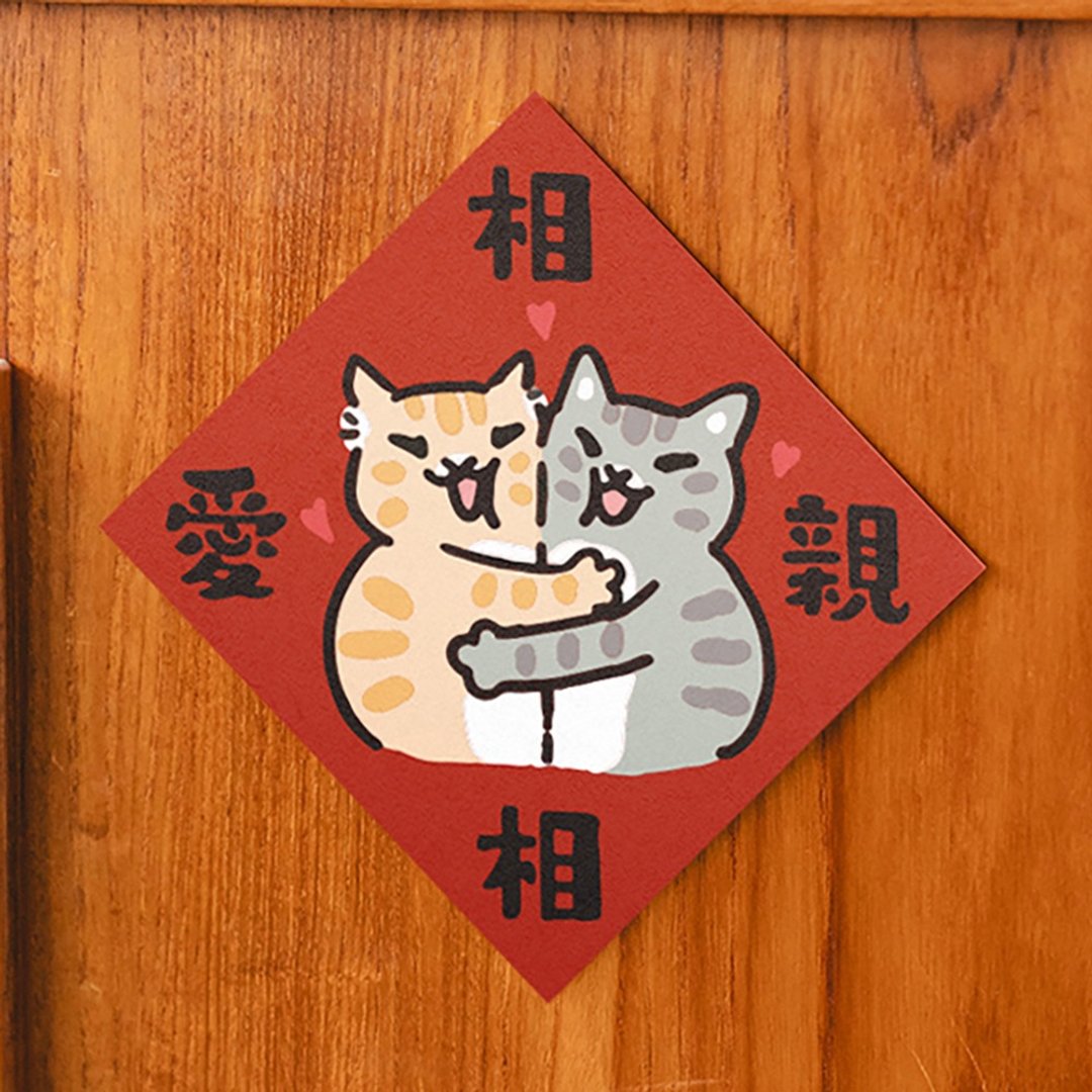 相亲相爱【HitoCat 吉豆猫】春联 挥春 斗方 伴手礼 利是封 - 红包/春联 - 纸 
