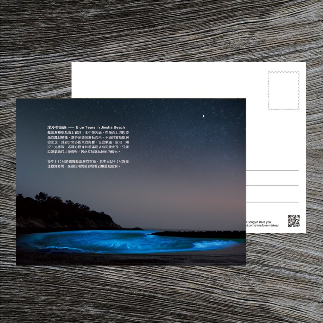 No.D12台湾离岛明信片 / 马祖南竿津沙蓝眼泪 / 任选买10送1 - 卡片/明信片 - 纸 多色