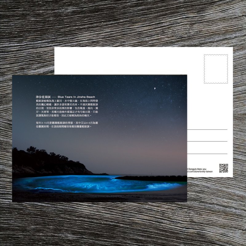 No.D12台湾离岛明信片 / 马祖南竿津沙蓝眼泪 / 任选买10送1 - 卡片/明信片 - 纸 多色