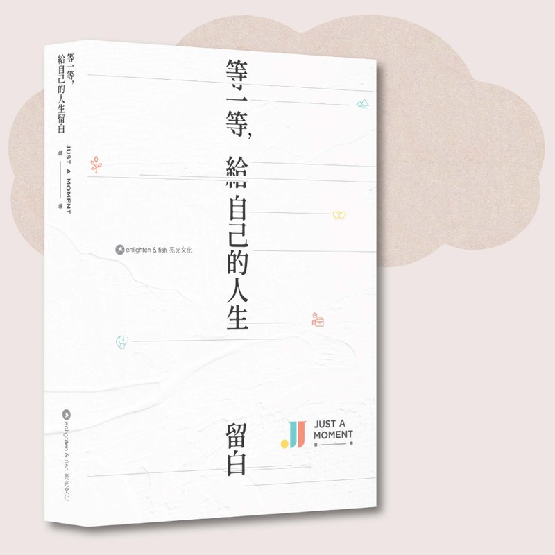 等一等Just A Moment Wellness_等一等 给自己的人生留白_台湾 - 刊物/书籍 - 纸 白色