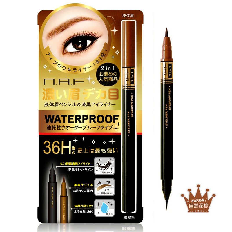 NAF36H浓眉大眼水眉眼线双头笔 - 眼/眉部彩妆 - 其他材质 