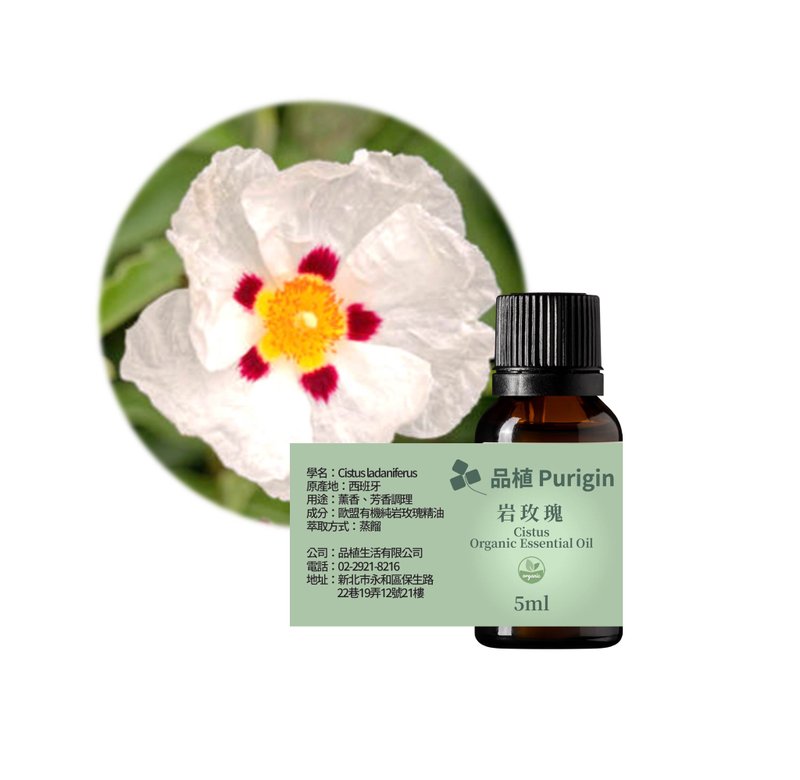 品植Purigin 岩玫瑰(劳丹脂) 欧盟有机精油 - 香薰/精油/线香 - 精油 