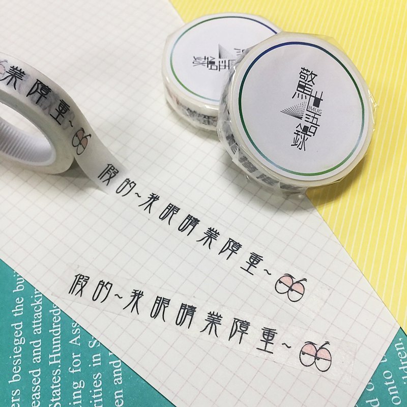 惊世语录-名人曰纸胶-假的 - 纸胶带 - 纸 多色