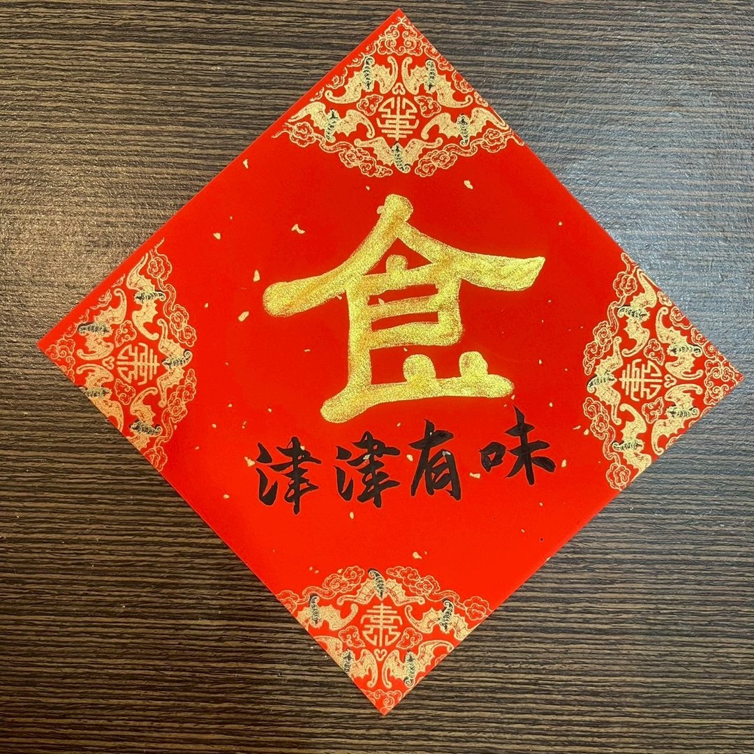 津津有味 食 冰箱贴 书法手写 冰箱贴 米缸 储食柜 春联 17x17cm - 红包/春联 - 纸 红色
