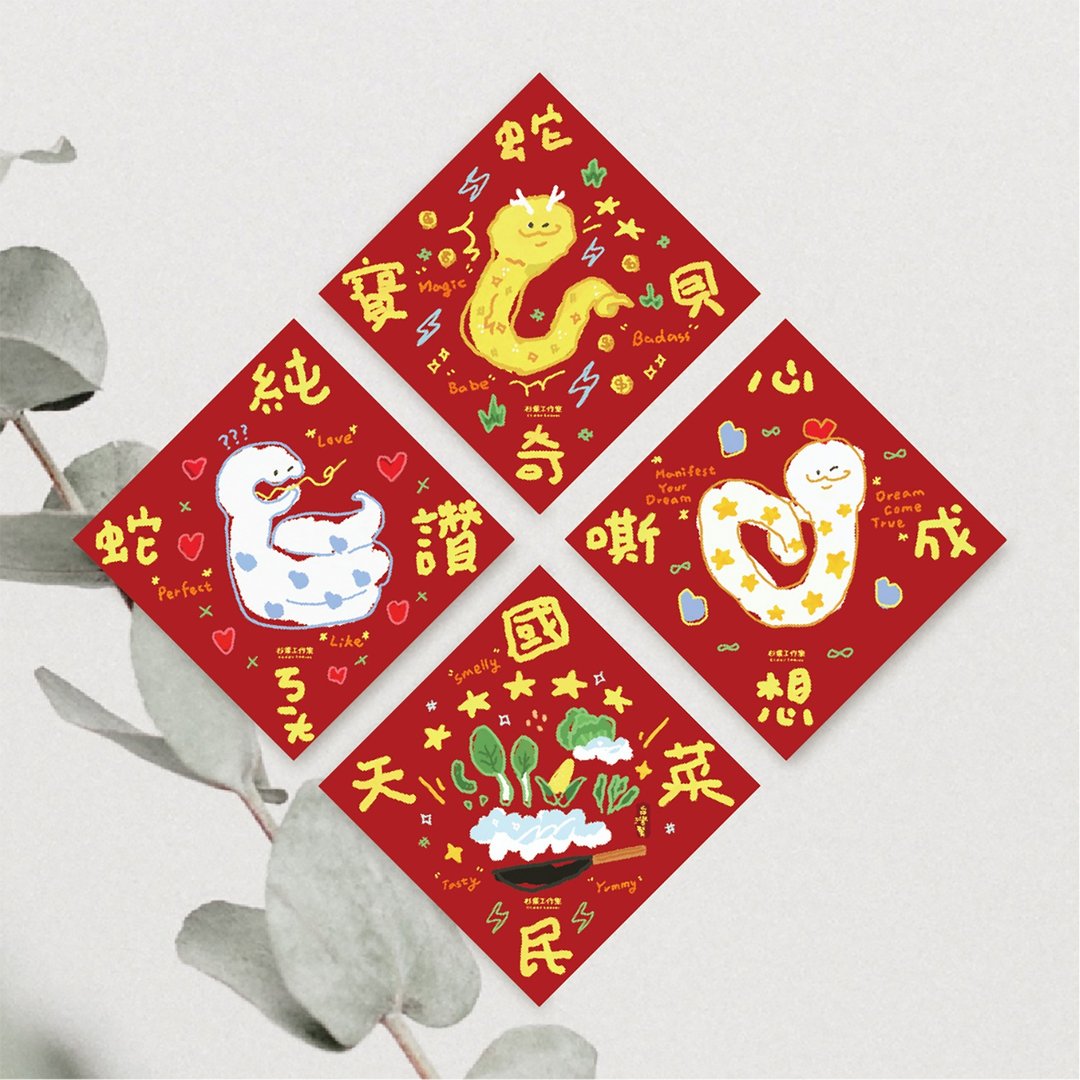 森蕗插画 2025春联 迷因春联斗方 蛇年春联 - 红包/春联 - 纸 