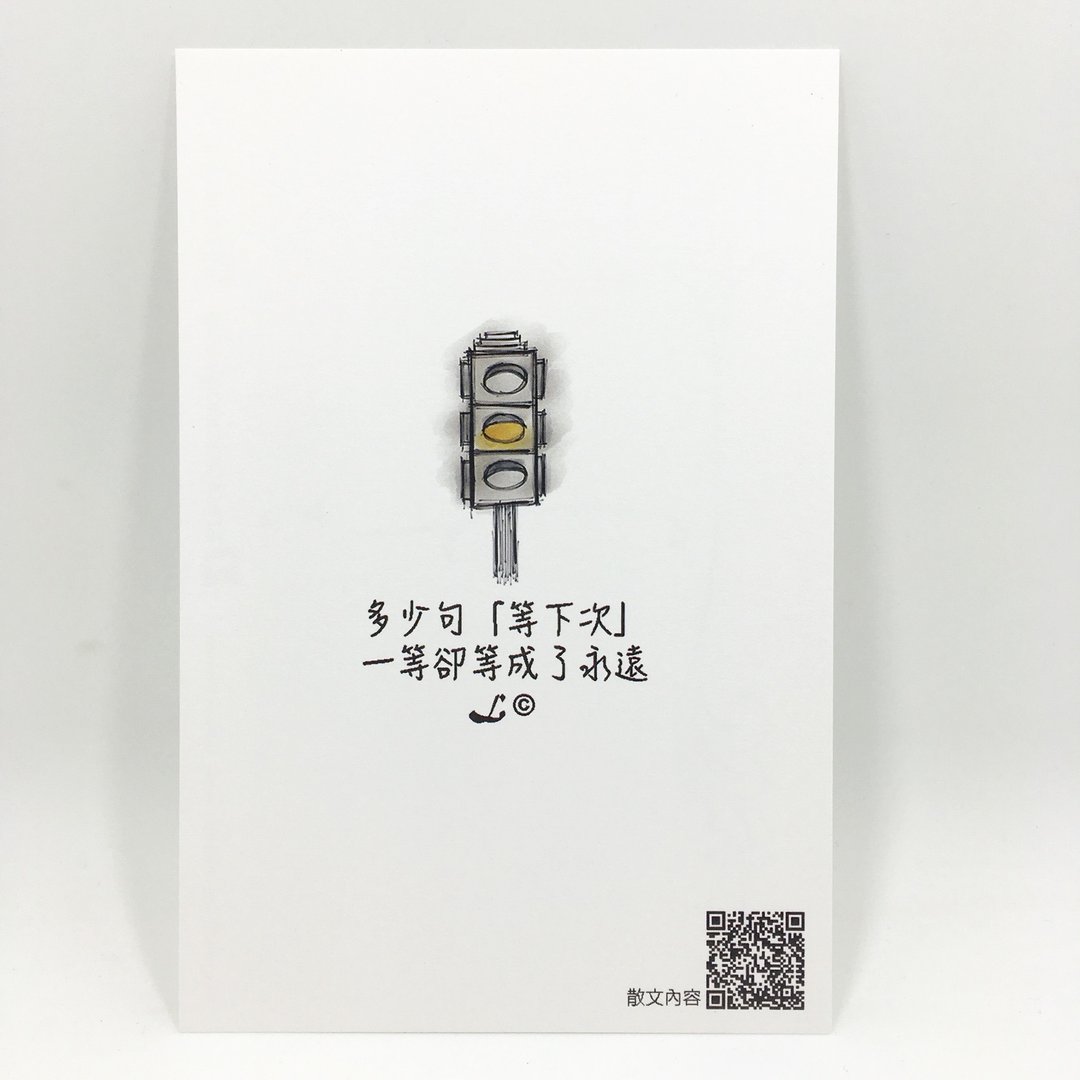 “LIFE 随笔”明信片 -《等下次》L017 - 卡片/明信片 - 纸 多色