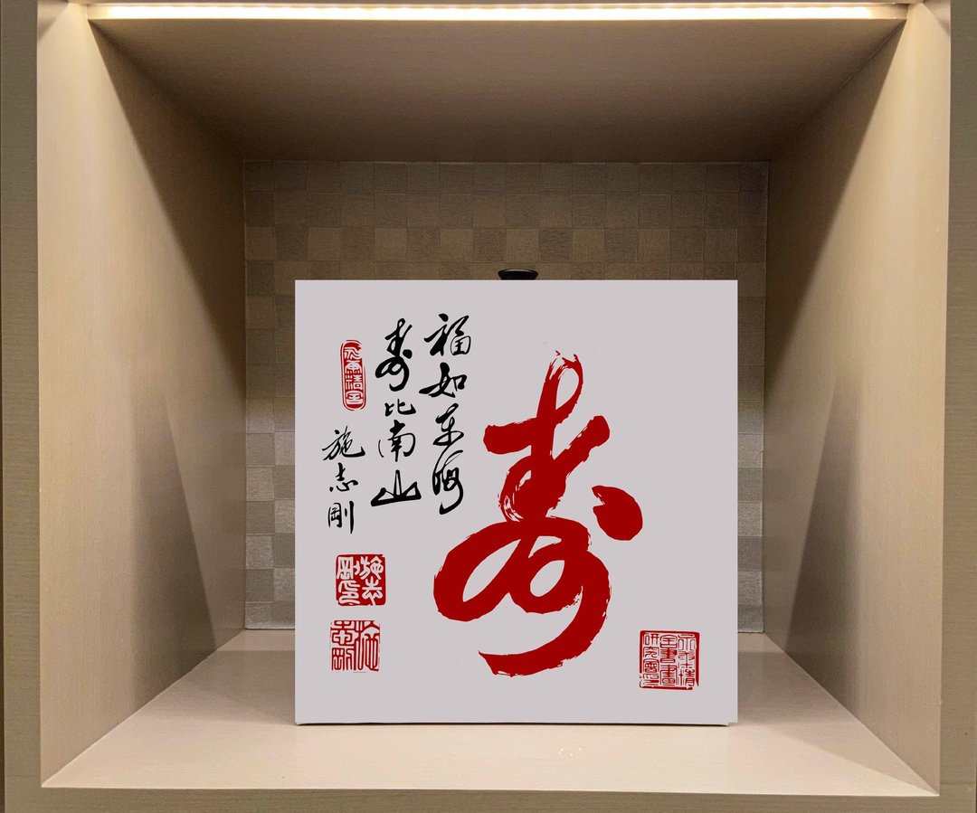 知名画家施志刚 原创画 书法无框画 客厅挂画 油画布  贺寿 生日 - 海报/装饰画/版画 - 纸 红色