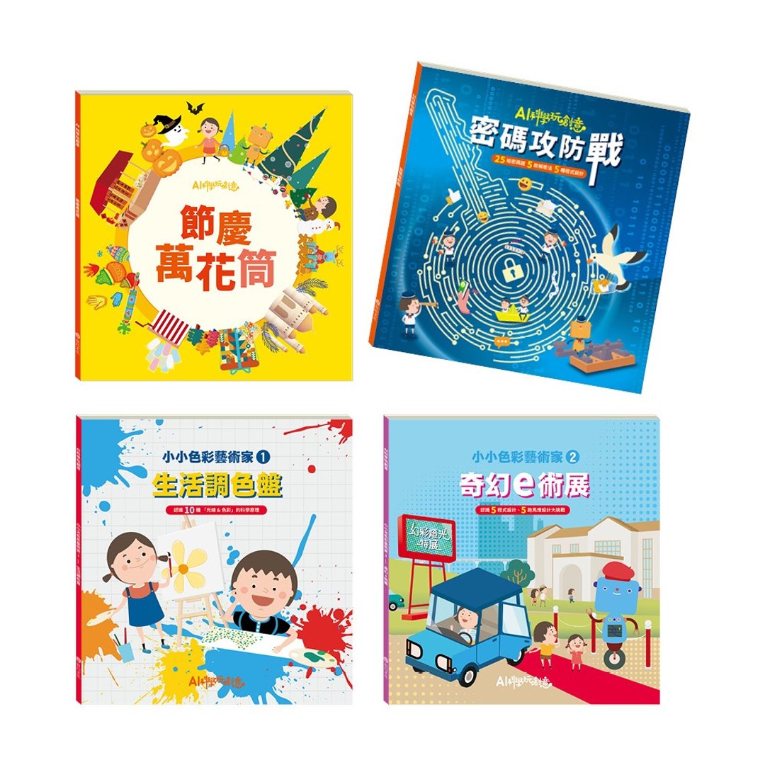 【AI科学玩创意】科普小高手套组 - 刊物/书籍 - 纸 
