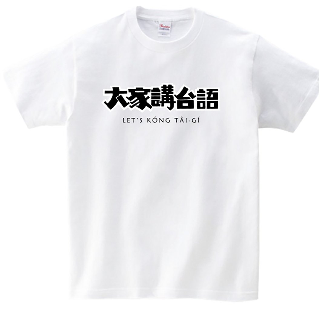 大家讲台语 T-shirt • 白色 - 中性连帽卫衣/T 恤 - 棉 白色