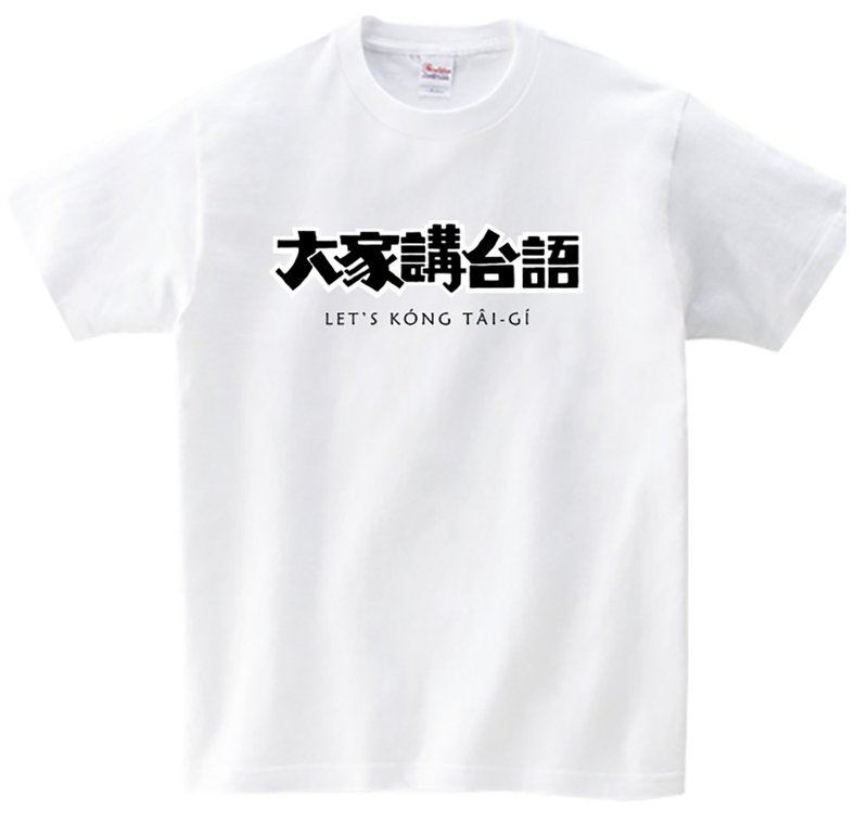 大家讲台语 T-shirt • 白色 - 中性连帽卫衣/T 恤 - 棉．麻 白色