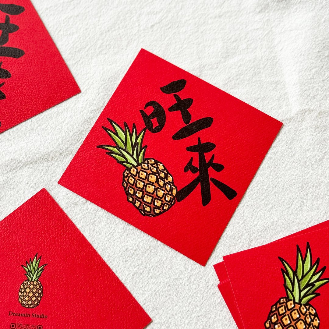 旺来小春联 - 红包/春联 - 纸 